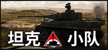 STEAM学习 坦克小队 Tank Squad v1.0.13 15G全息投影